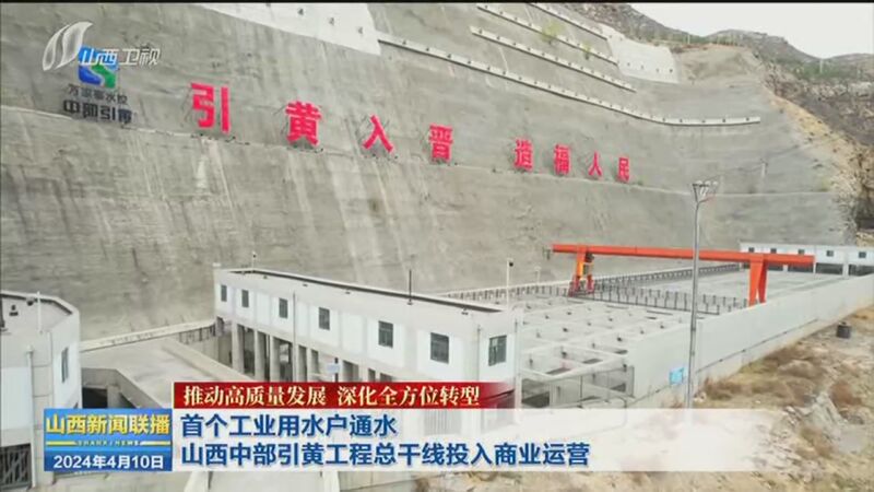 深化全方位转型 首个工业用水户通水 山西中部引黄工程总干线投入商业