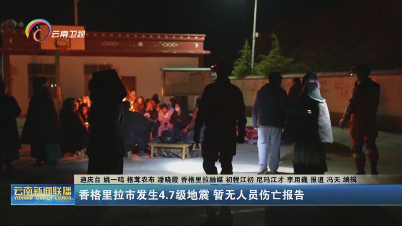 [云南新闻联播]香格里拉市发生4.7级地震 暂无人员伤亡报告