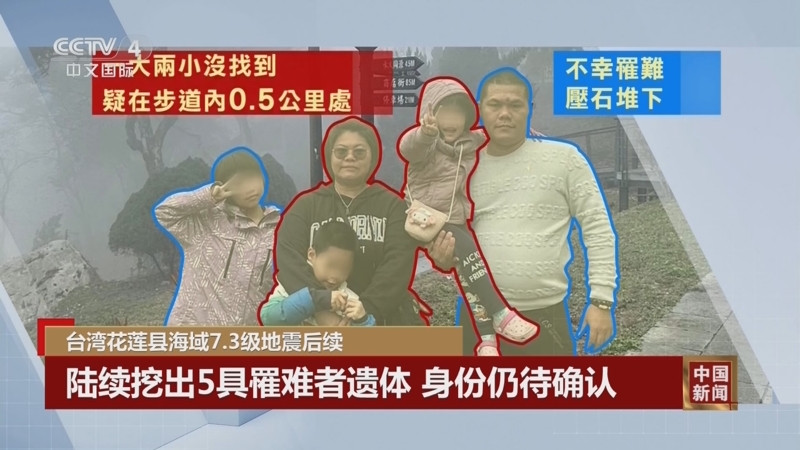 [中国新闻]台湾花莲县海域7.3级地震后续 陆续挖出5具