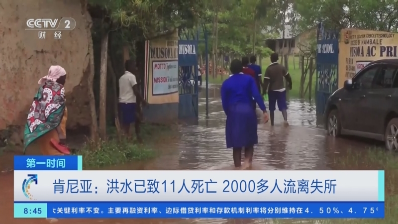 [第一时间]肯尼亚:洪水已致11人死亡 2000多人流离失所