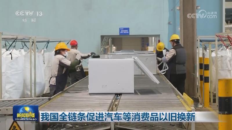 我国全链条促进汽车等消费品以旧换新