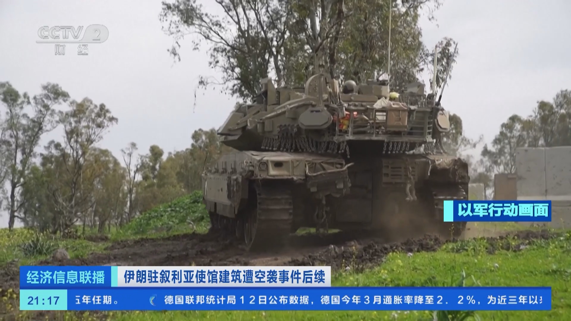 经济信息联播]伊朗驻叙利亚使馆建筑遭空袭事件后续以政府开会讨论应对伊朗可能发动的袭击