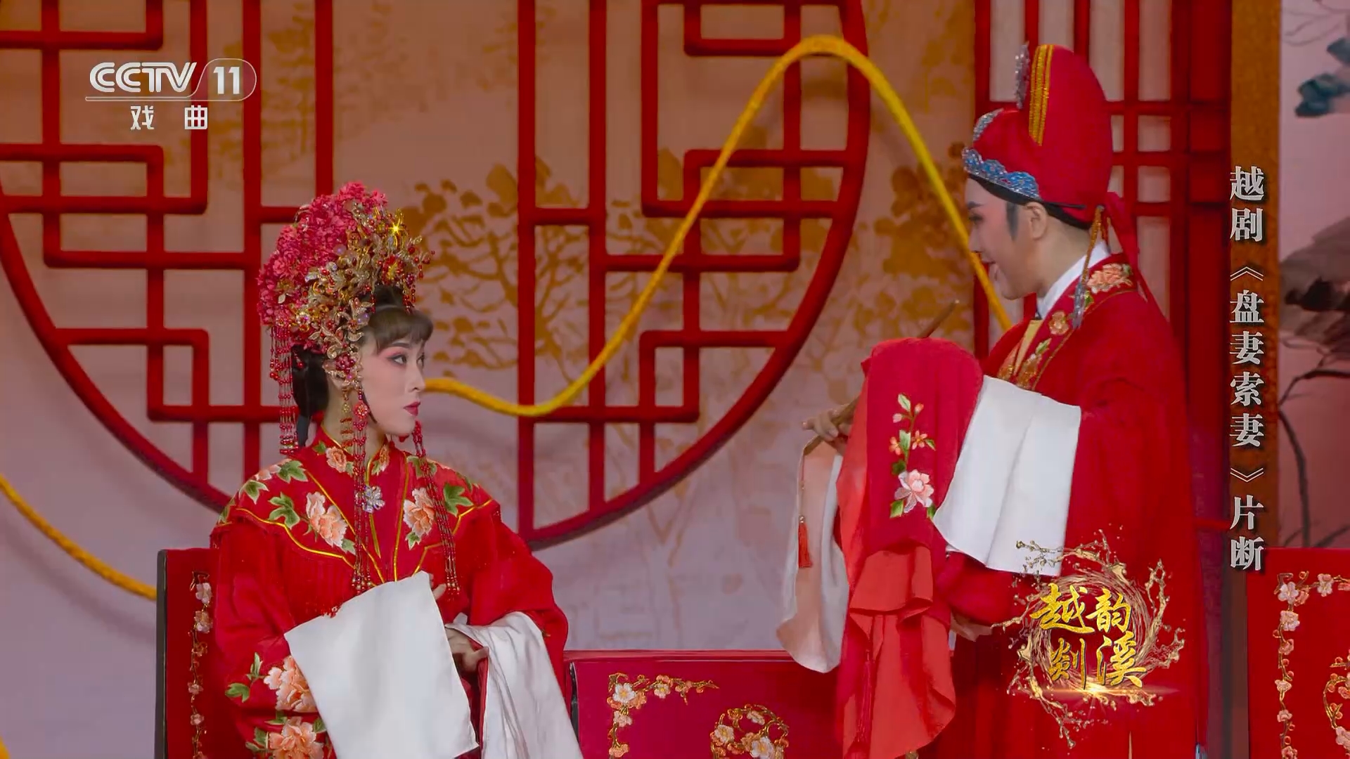 越剧《盘妻索妻》片断 表演:张琳 孙琴菲