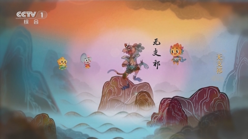 山海精奇 28集