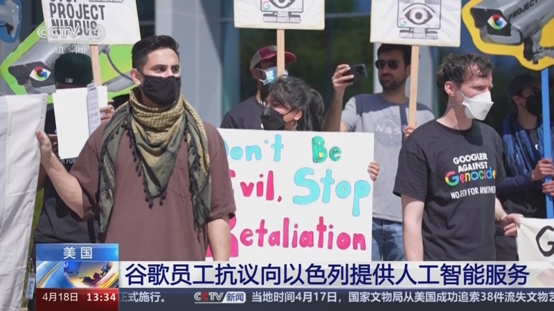 [新闻直播间]美国 谷歌员工抗议向以色列提供人工智能服务