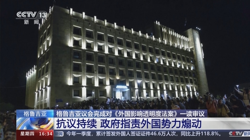 [新闻直播间]格鲁吉亚议会完成对《外国影响透明度法案》一读审议 抗
