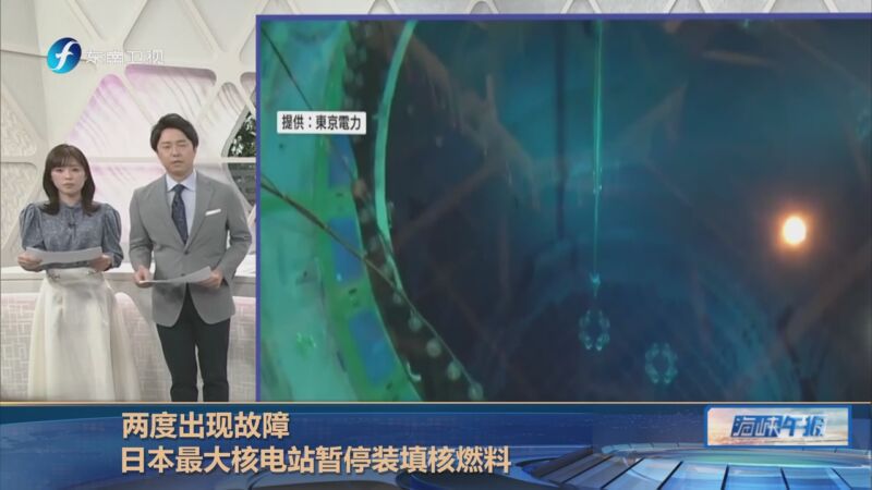 [海峡午报]两度出现故障 日本最大核电站暂停装填核燃料