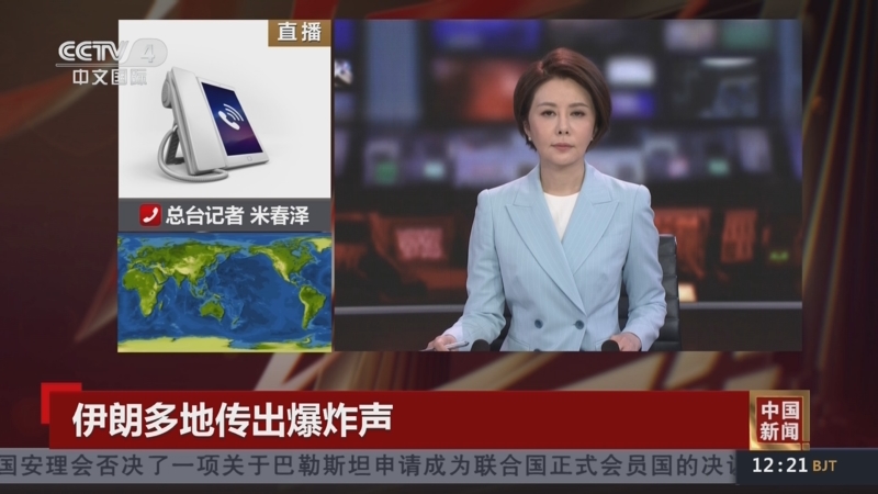 [中国新闻]直播连线·总台记者 米春泽 伊朗多地传出爆炸声