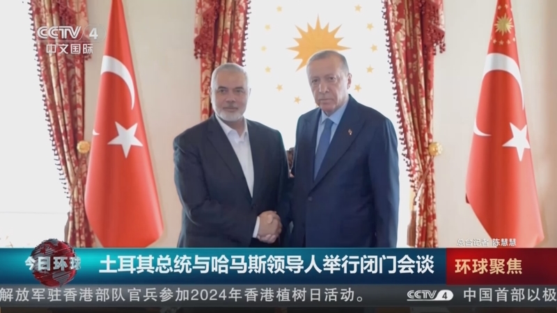[今日环球]土耳其总统与哈马斯领导人举行闭门会谈