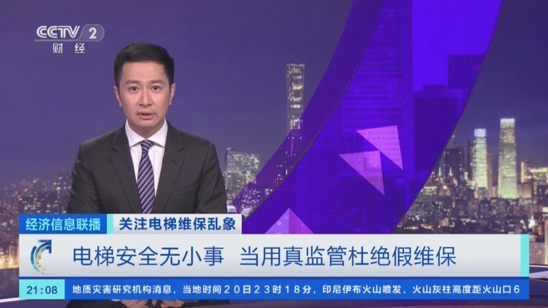 [经济信息联播]关注电梯维保乱象 电梯安全无小事 当用真监管杜绝假