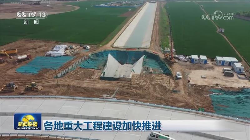 各地重大工程建设加快推进