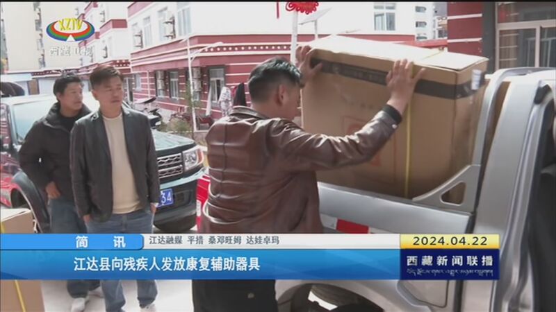 [西藏新闻联播]江达县向残疾人发放康复辅助器具