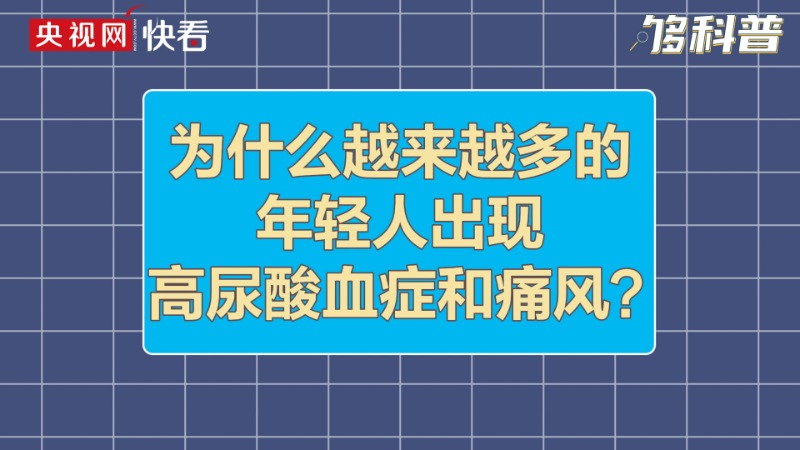 【够科普】为什么越来越多的年轻人患上痛风?
