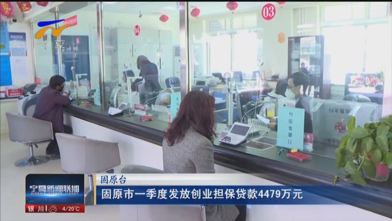 [宁夏新闻联播]固原市一季度发放创业担保贷款4479万元