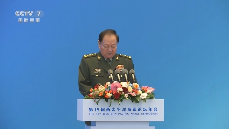[国防军事早报]西太平洋海军论坛第19届年会开幕 张又侠出席并致辞