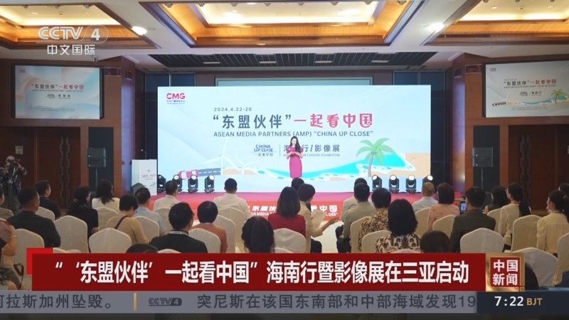 [中国新闻]"东盟伙伴一起看中国"海南行暨影像展在
