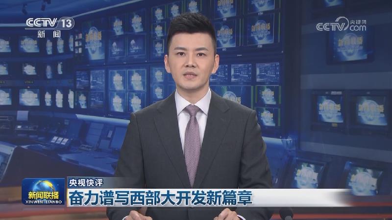 【央视快评】奋力谱写西部大开发新篇章
