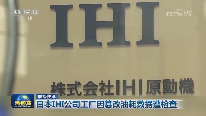 国际联播快讯