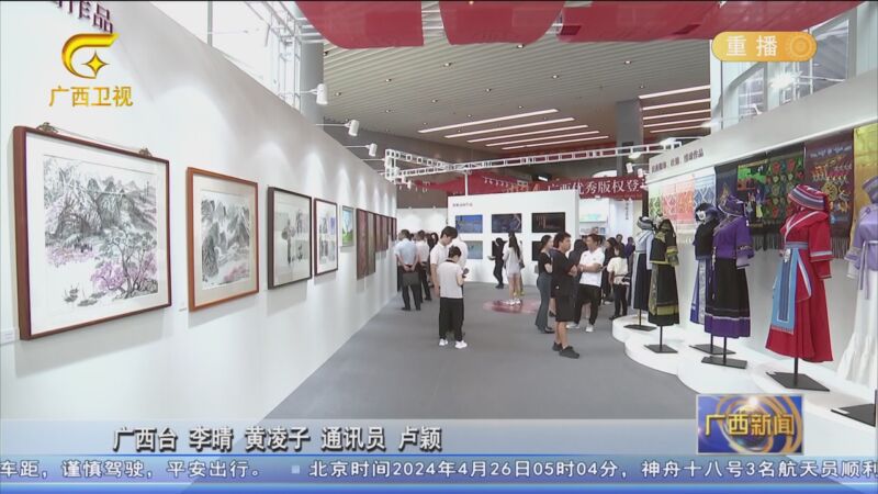 [广西新闻]2024年广西优秀版权登记作品展启动