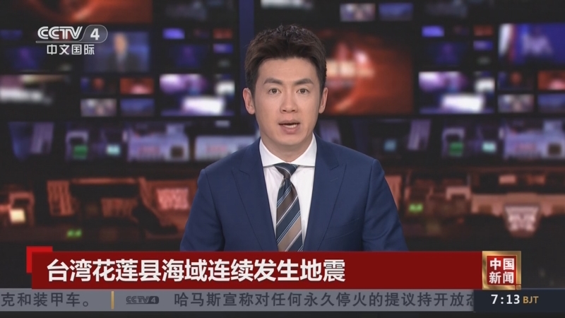 [中国新闻]台湾花莲县海域连续发生地震