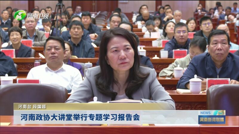 [河南新闻联播]河南政协大讲堂举行专题学习报告会