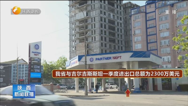 [陕西新闻联播]陕西与吉尔吉斯斯坦交流迈上新台阶 开启共建"一带一路