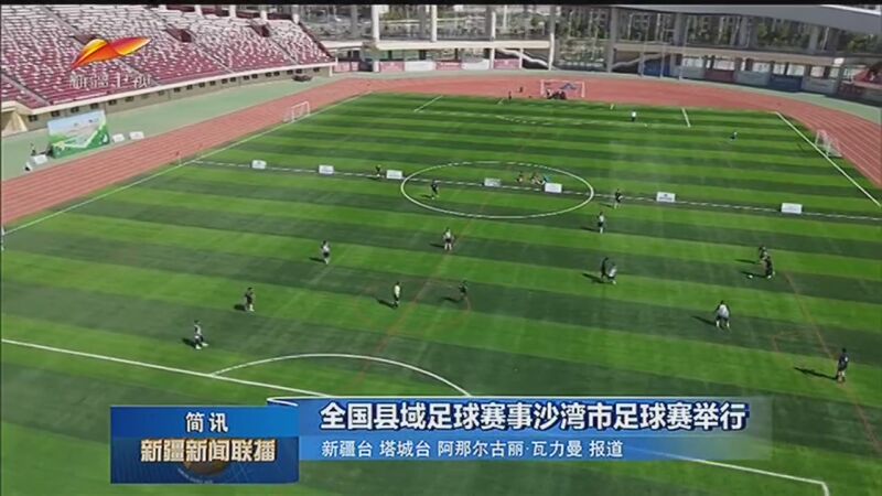 [新疆新闻联播]全国县域足球赛事沙湾市足球赛举行