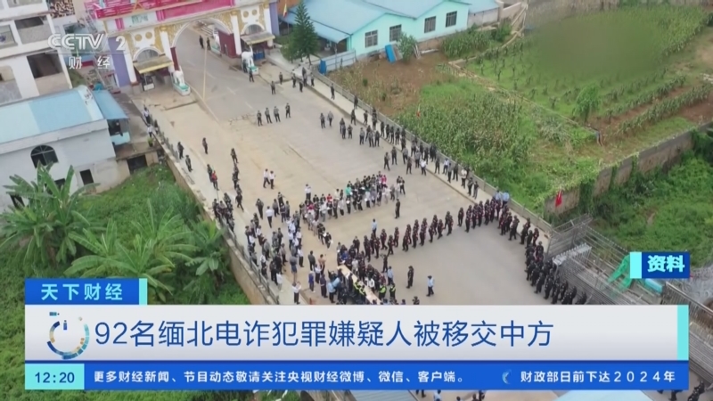 [天下财经]92名缅北电诈犯罪嫌疑人被移交中方
