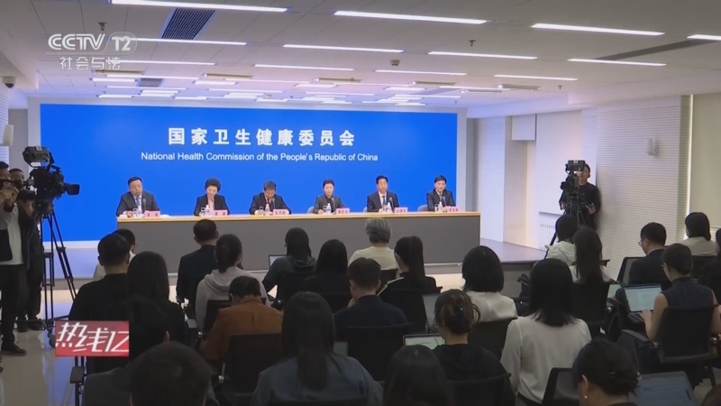 [热线12]权威发布 国家卫生健康委员会 不断创新理念