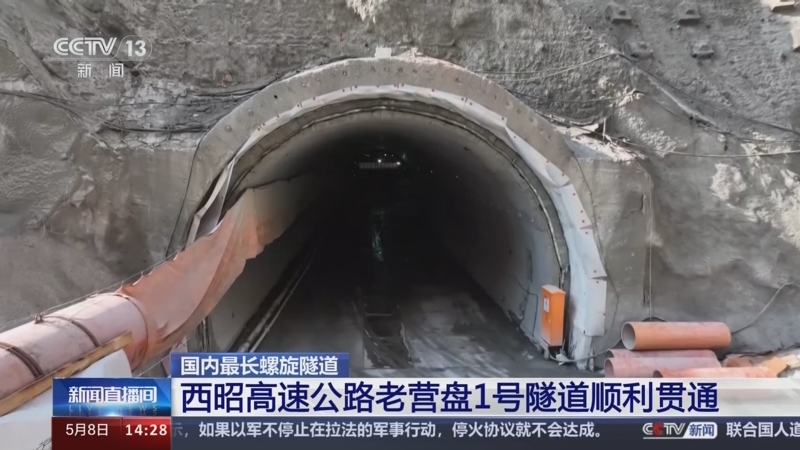 [新闻直播间]国内最长螺旋隧道 西昭高速公路老营盘1号隧道顺利贯通