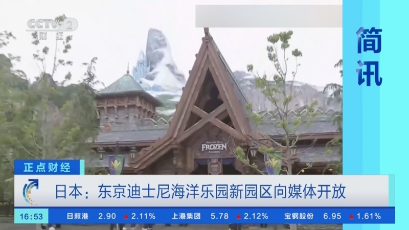 [正点财经]日本:东京迪士尼海洋乐园新园区向媒体开放