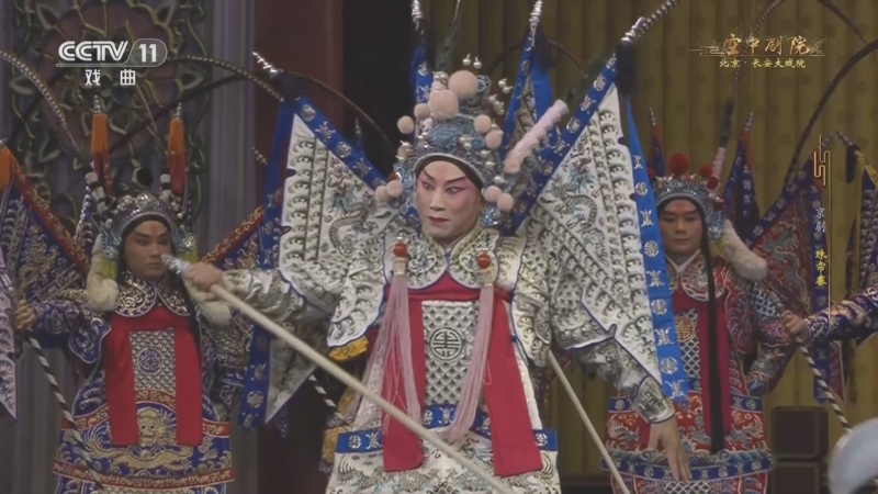 [cctv空中剧院]京剧《珠帘寨》 第八场