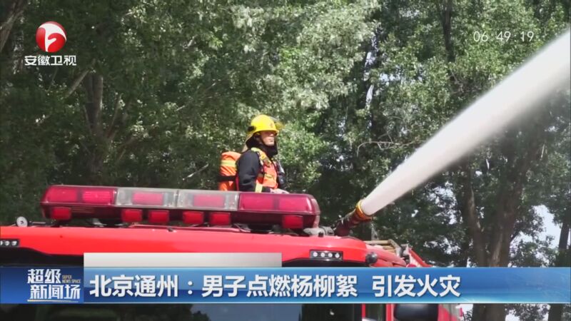 [超级新闻场]北京通州:男子点燃杨柳絮 引发火灾
