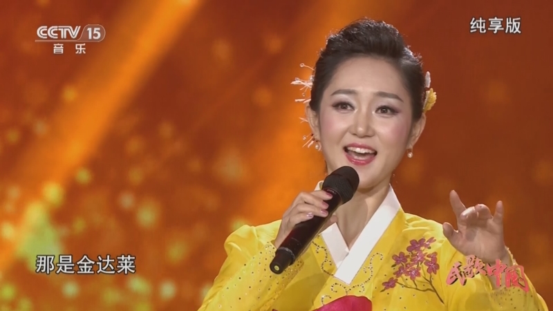 [民歌中国]歌曲《妈妈的金达莱》 演唱:朴银花