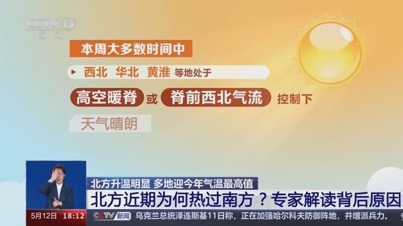 [共同关注]北方升温明显 多地迎今年气温最高值 北方近期为何热过南方