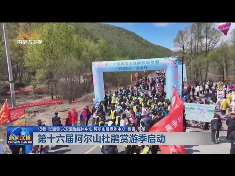 [内蒙古新闻联播]联播快讯 第十六届阿尔山杜鹃赏游季启动