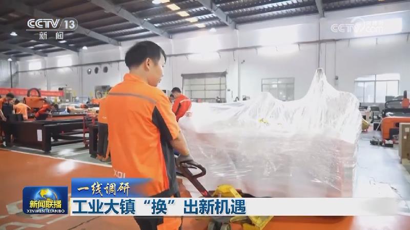 【一线调研】工业大镇“换”出新机遇