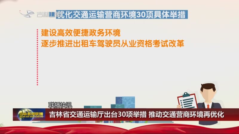 [吉林新闻联播]联播快讯 吉林省交通运输厅出台30项举措 推动交通营商