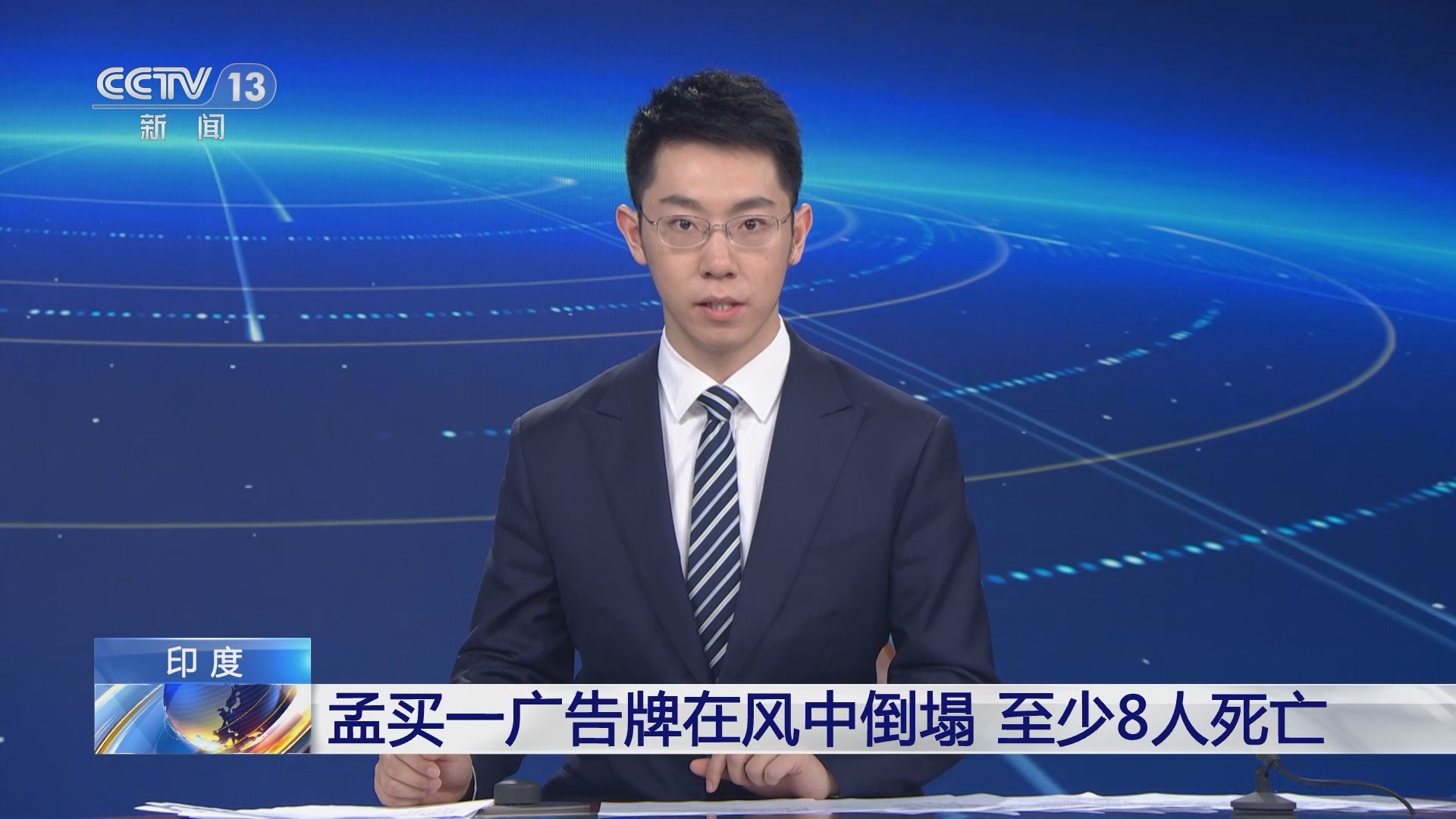 新闻直播间]印度孟买一广告牌在风中倒塌至少8人死亡