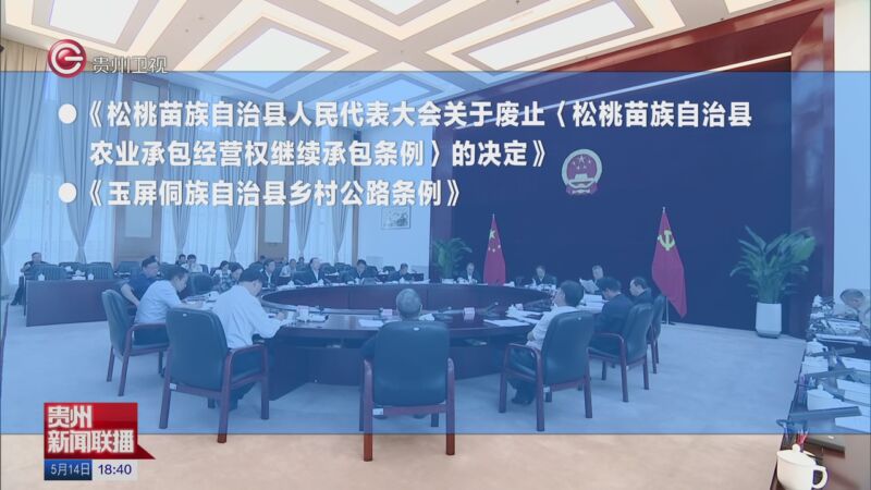 [贵州新闻联播]省十四届人大常委会第三十一次主任会议召开