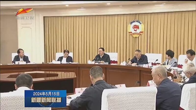 [新疆新闻联播]自治区政协召开主席会议 决定5月21日召开自治区政协