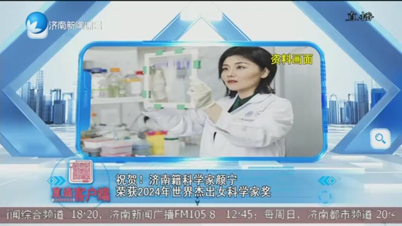 济南籍科学家颜宁荣获2024年世界杰出女科学家奖