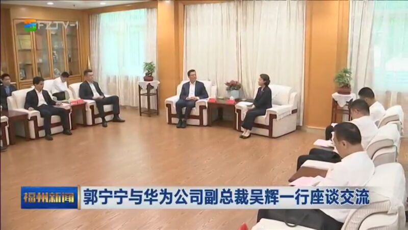 [福州新闻]郭宁宁与华为公司副总裁吴辉一行座谈交流