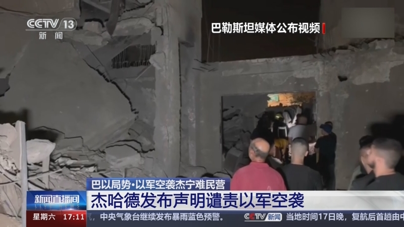 [新闻直播间]巴以局势·以军空袭杰宁难民营 杰哈德发布声明谴责以军