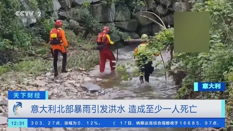 [天下财经]意大利北部暴雨引发洪水 造成至少一人死亡