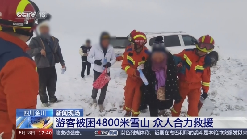 [新闻直播间]新闻现场 四川金川 游客被困4800米雪山 众人合力救援