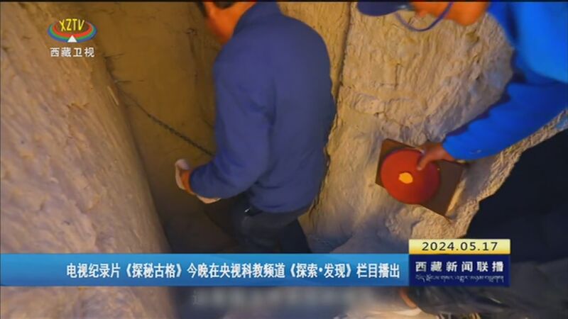 《探秘古格》今晚在央视科教频道《探索·发现》栏目播出