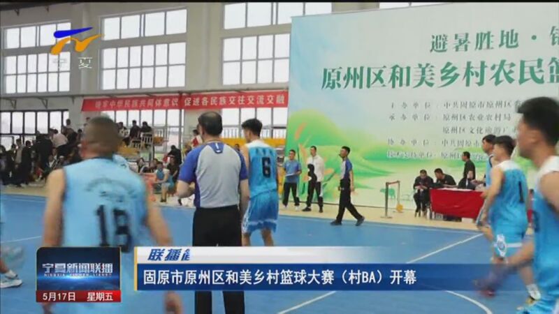 [宁夏新闻联播]固原市原州区和美乡村篮球大赛(村ba)开幕