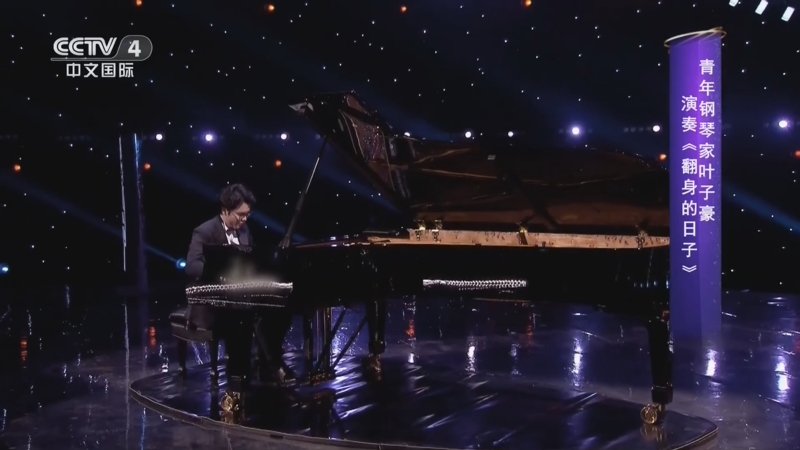 [环球综艺秀]青年钢琴家叶子豪演奏《翻身的日子》