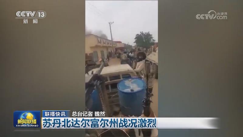 国际联播快讯